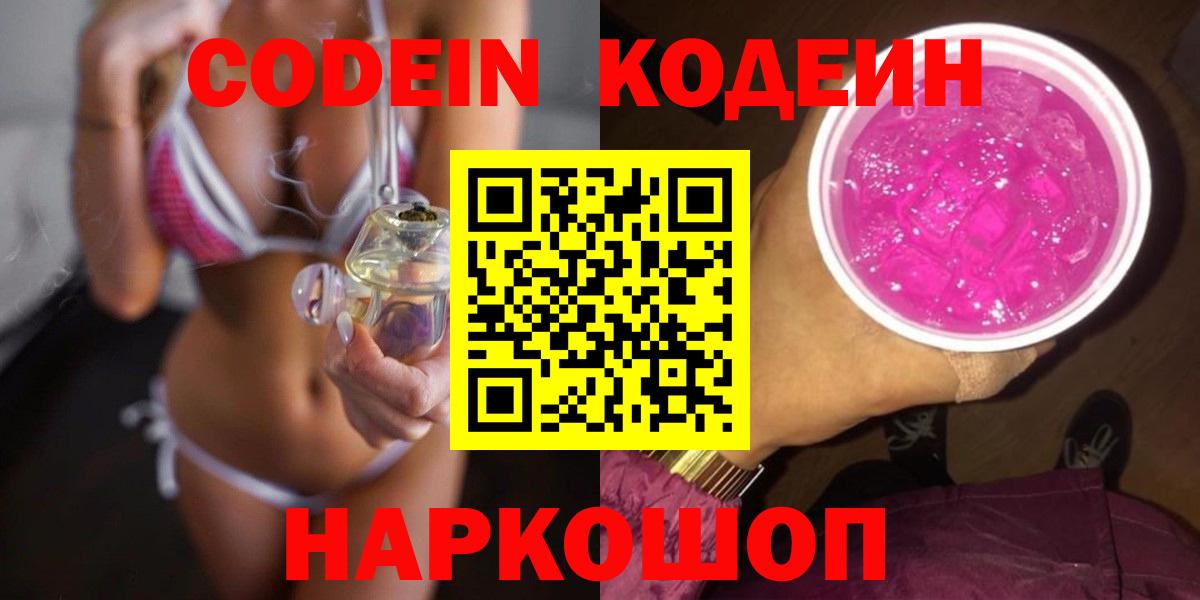 Codein напиток Lean (лин)  Вход с VPN  Кодеин Purple Drank  Котельники 